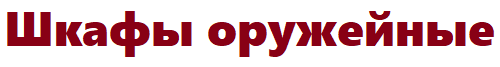 Шкафы оружейные